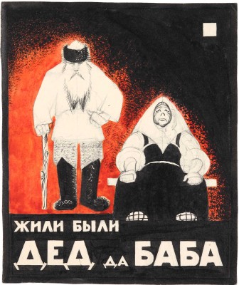 Трошин Николай Степанович. Жили были дед да баба. Эскиз обложки книги
